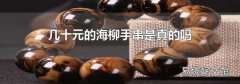 几十元的海柳手串是真的吗