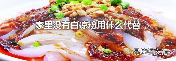 家里没有白凉粉用什么代替