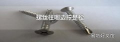 螺丝往哪边拧是松