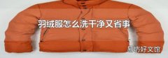 羽绒服怎么洗干净又省事
