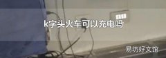 k字头火车可以充电吗