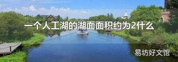 一个人工湖的湖面面积约为2什么