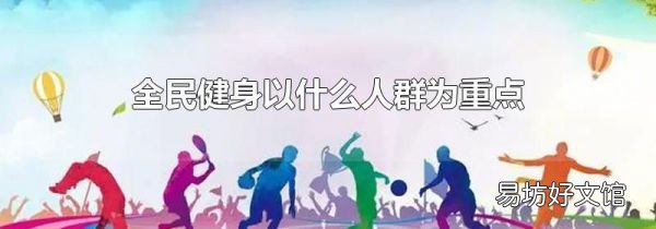 全民健身以什么人群为重点