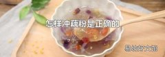 怎样冲藕粉是正确的