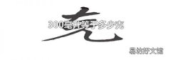 300毫升等于多少克