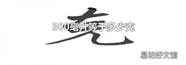 300毫升等于多少克