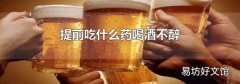 提前吃什么药喝酒不醉