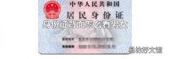 身份证背面怎么看男女