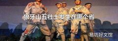 狼牙山五壮士发生在哪个省