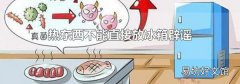 热东西不能直接放冰箱辟谣