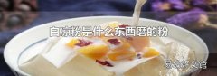 白凉粉是什么东西磨的粉