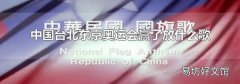 中国台北东京奥运会赢了放什么歌