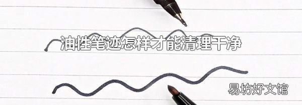 油性笔迹怎样才能清理干净