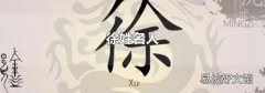 徐姓名人