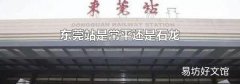 东莞站是常平还是石龙