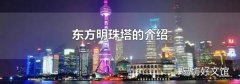 东方明珠塔的介绍