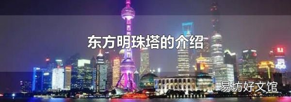 东方明珠塔的介绍