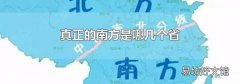 真正的南方是哪几个省
