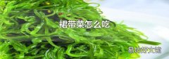 裙带菜怎么吃