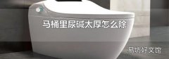 马桶里尿碱太厚怎么除