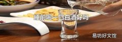 睡前喝一口白酒好吗