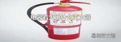 电器着火用什么灭火器
