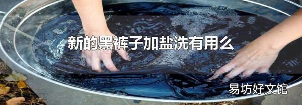 新的黑裤子加盐洗有用么