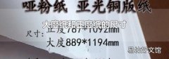 大度纸和正度纸的尺寸