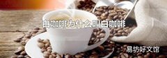 白咖啡為什么叫白咖啡