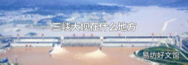 三峽大壩在什么地方