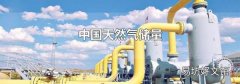 中国天然气储量