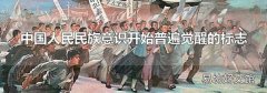 中国人民民族意识开始普遍觉醒的标志
