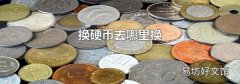 换硬币去哪里换