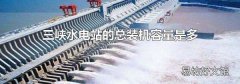 三峡水电站的总装机容量是多少万千瓦