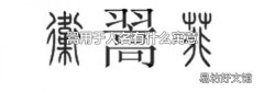 翯用于人名有什么寓意