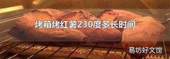 烤箱烤红薯230度多长时间