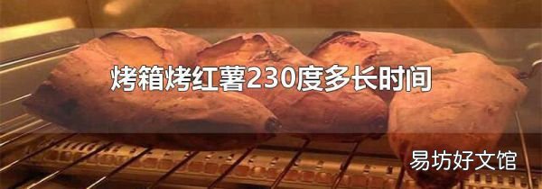 烤箱烤紅薯230度多長時間