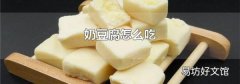 奶豆腐怎么吃