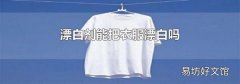 漂白剂能把衣服漂白吗