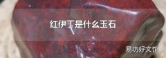 红伊丁是什么玉石