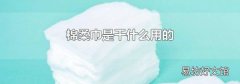 棉柔巾是干什么用的