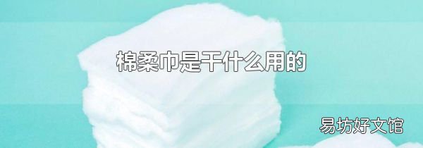 棉柔巾是干什么用的