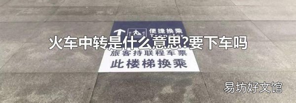 火车中转是什么意思?要下车吗