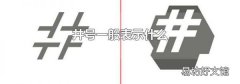 井号一般表示什么