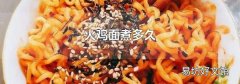 火鸡面煮多久