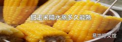 甜玉米隔水蒸多久能熟