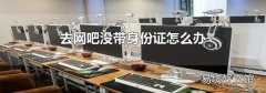 去网吧没带身份证怎么办