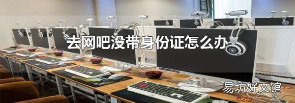 去網吧沒帶身份證怎么辦