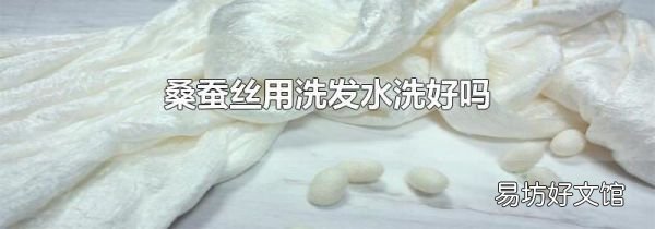 桑蚕丝用洗发水洗好吗