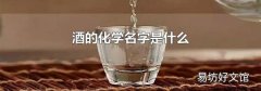 酒的化学名字是什么